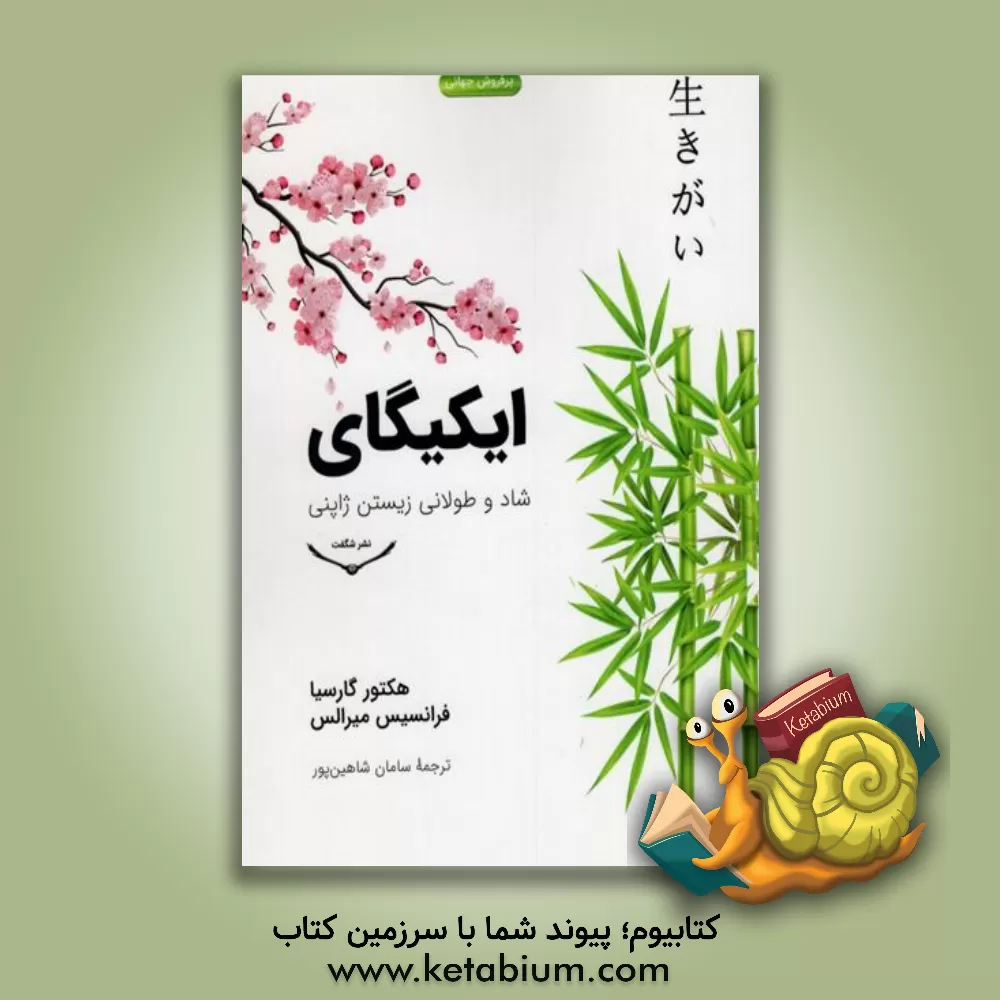 کتاب ایکیگای: شاد و طولانی زیستن ژاپنی اثر هکتور گارسیا