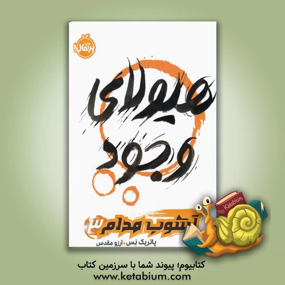 کتاب هیولای وجود اثر پاتریک نس