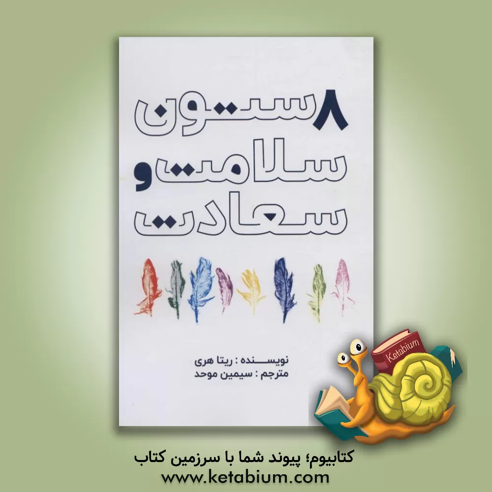 کتاب هشت ستون سلامت و سعادت اثر ریتا هری