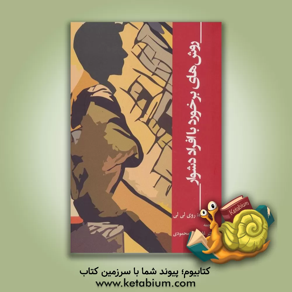 کتاب روش‌های برخورد با افراد دشوار اثر روی‌سی لیلی