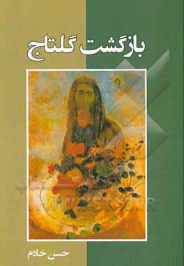 کتاب بازگشت گلتاج اثر حسن خادم