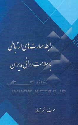 کتاب رابطه مهارت‌های ارتباطی با سلامت روانی مدیران اثر نغمه ژرفا