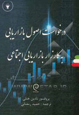 کتاب درخواست اصول بازاریابی به کارزار بازاریابی اجتماعی اثر نادین هنلی