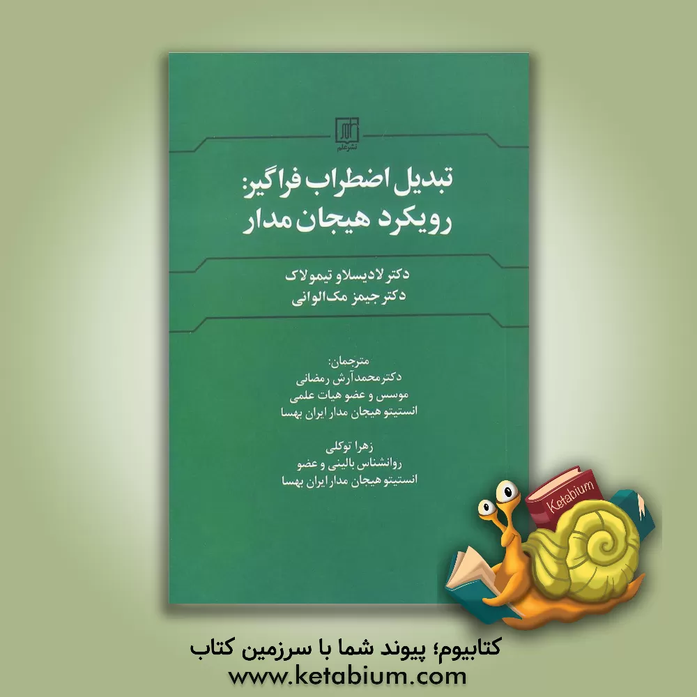 کتاب تبدیل اضطراب فراگیر: رویکرد هیجان‌مدار اثر لادیسلاف تیمولاک