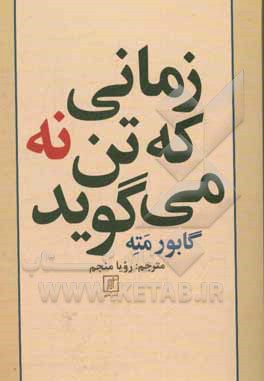 کتاب زمانی که تن نه می گوید: بهای فشار روانی پنهان یا کندوکاو پیوند فشار روانی و بیمار اثر گابور ماته