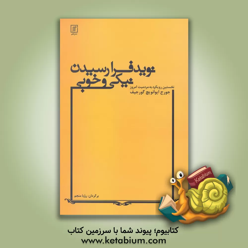 کتاب نوید فرارسیدن نیکی و خوبی: نخستین رویکرد به مردمیت امروز و کشاکش جادوگران |اثر گیورگس ایوانوویچ گرجیف