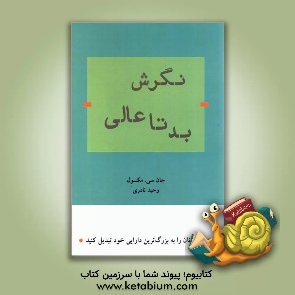 کتاب نگرش بد تا عالی: نگرش‌تان را به بزرگترین دارایی خود تبدیل کنید اثر جان‌سی. ماکسول