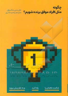 کتاب چگونه مثل افراد موفق برنده شویم: شکست‌هایتان را پله کنید و به جلو پیش بروید اثر جان‌سی. ماکسول