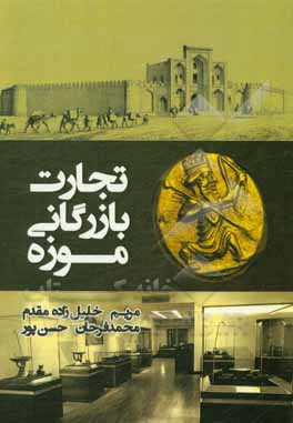 کتاب تجارت، بازرگانی، موزه اثر مریم خلیل‌زاده‌مقدم