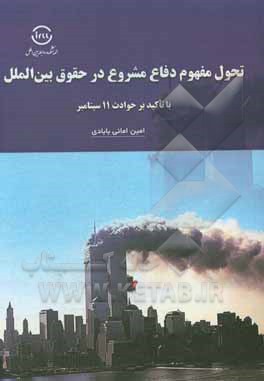 کتاب تحول مفهوم دفاع مشروع در حقوق بین‌الملل با تاکید بر حوادث 11 سپتامبر اثر امین امانی‌بابادی