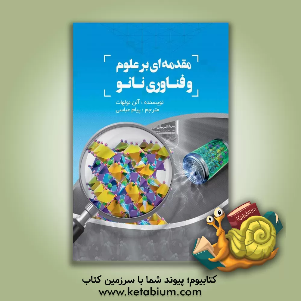 کتاب مقدمه‌ای بر علوم و فناوری نانو اثر آلن نوایا