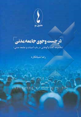 کتاب در جست‌وجوی جامعه مدنی (مجموعه گفت‌وگوهایی در باب ادبیات و جامعه مدنی) اثر رضا شبانکاره
