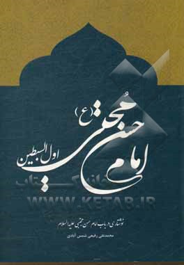 کتاب امام حسن مجتبی (ع) اثر سیده‌منصوره میرآقاجانی