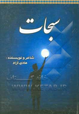 کتاب سجات: مجموعه اشعار و غزلیات اثر هادی آزاد