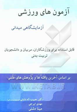 کتاب آزمون‌های ورزشی آزمایشگاهی و میدانی اثر مهدی ایرجی‌ثمرین