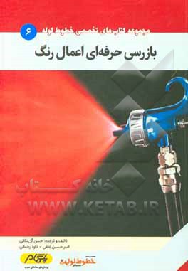 کتاب بازرسی حرفه‌ای اعمال رنگ اثر داود رحمانی