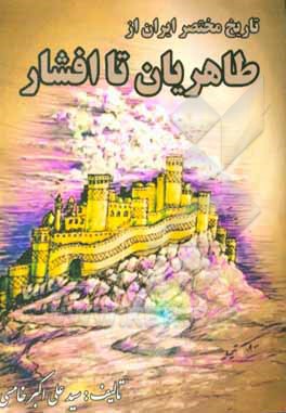 کتاب تاریخ مختصر ایران از طاهریان تا افشار اثر سیدعلی‌اکبر خامسی