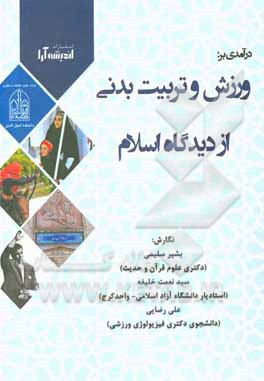 کتاب درآمدی بر: ورزش و تربیت بدنی، از دیدگاه اسلام |اثر علی رضایی