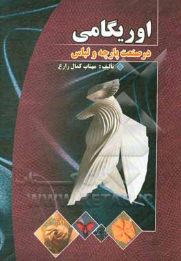 کتاب اوریگامی در صنعت پارچه و لباس |اثر مهتاب کمال زارع