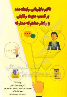 کتاب تاثیر بازاریابی رابطه‌مند بر کسب مزیت رقابتی و رفتار مشتری‌مداری اثر ودود جوان‌امانی