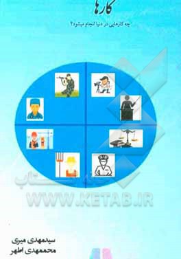 کتاب کارها: چه کارهایی در دنیا انجام می‌شود؟ اثر سیدمهدی میری