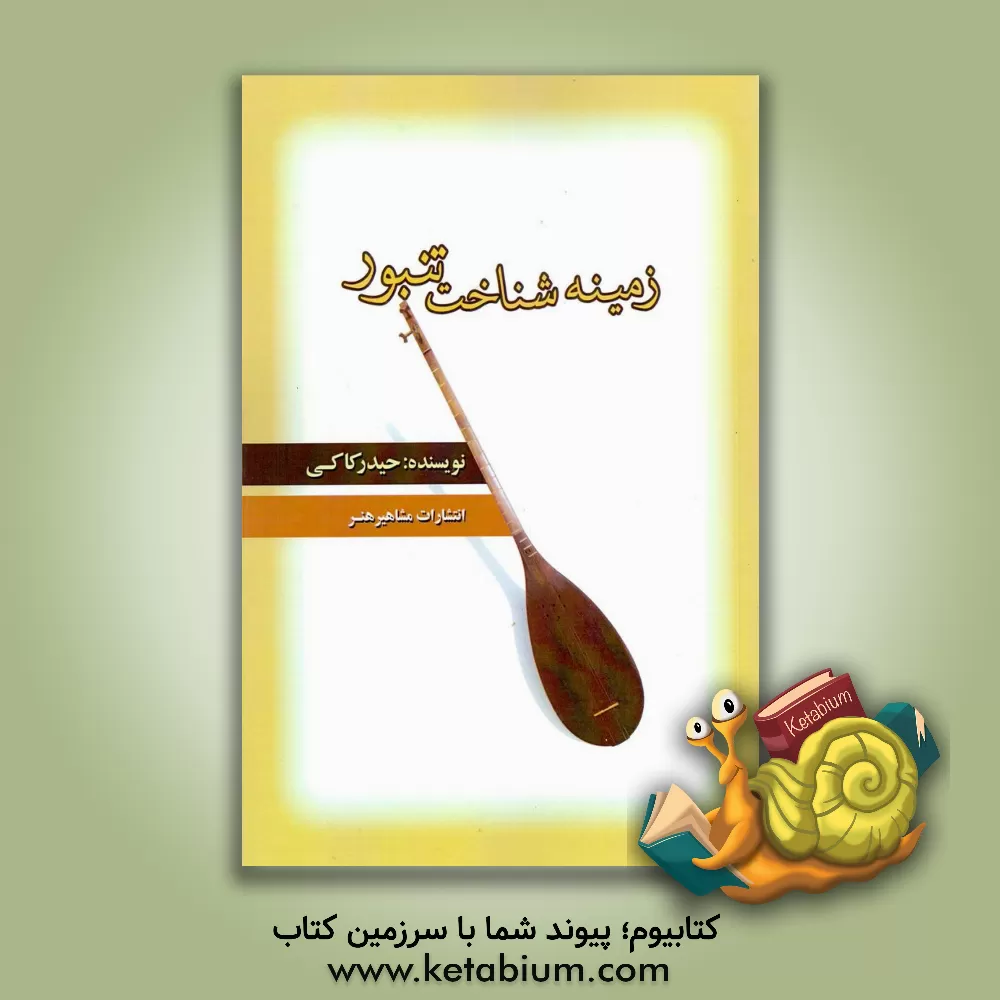 کتاب زمینه شناخت تنبور اثر حیدر کاکی