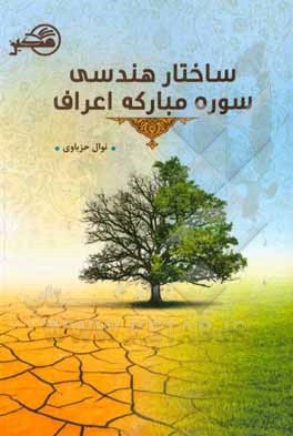 کتاب ساختار هندسی سوره مبارکه اعراف اثر نوال حزباوی