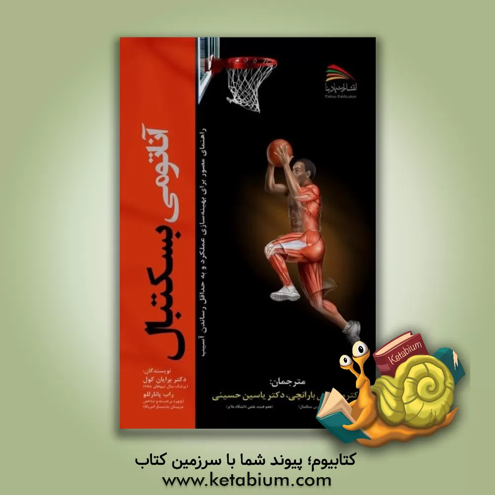 کتاب آناتومی بسکتبال اثر برایان ج. کول