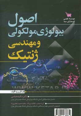 کتاب اصول بیولوژی مولکولی و مهندسی ژنتیک اثر سکینه عباسی