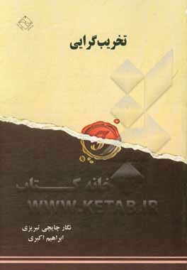 کتاب تخریب‌گرایی اثر ابراهیم اکبری