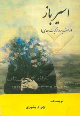 کتاب اسیرباز (وصف‌یار در غزلیات سعدی) اثر بهرام بشیری‌خطیبی