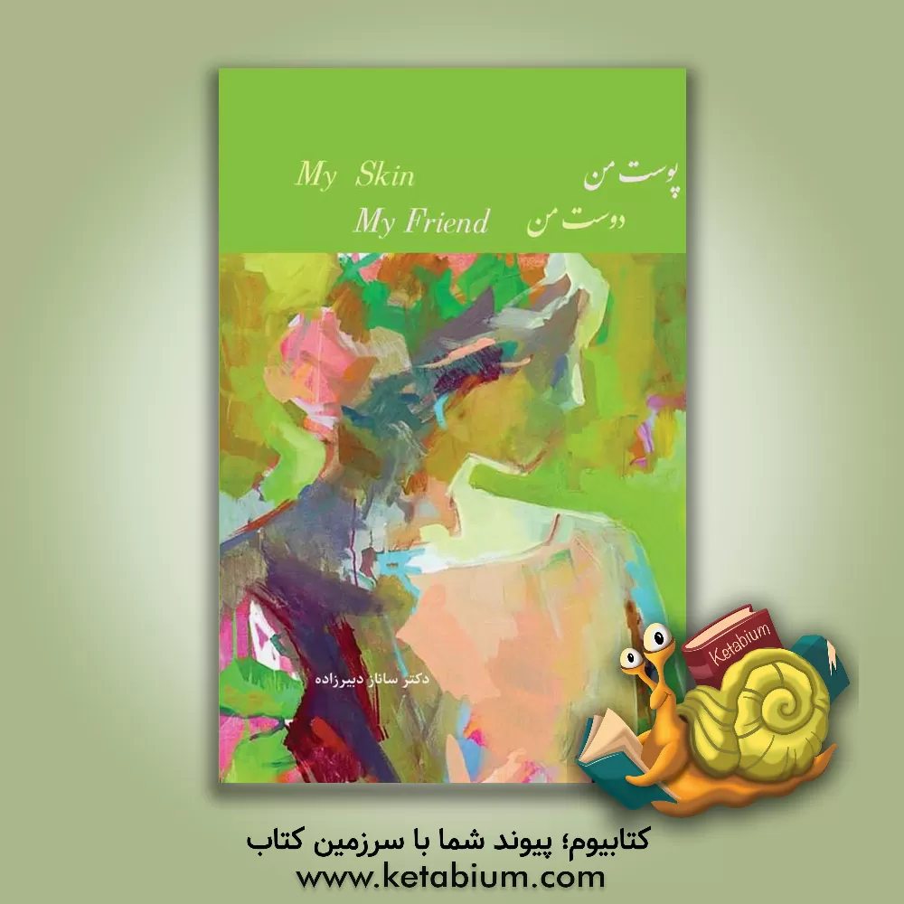 کتاب پوست من،‌ دوست من اثر ساناز دبیرزاده