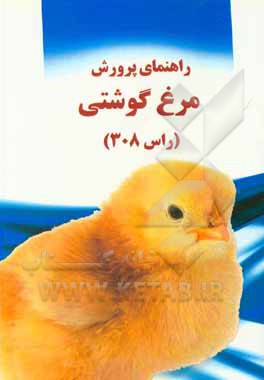 کتاب راهنمای پرورش مرغ گوشتی (راس 308) |اثر حمیدرضا گندمی ثانی