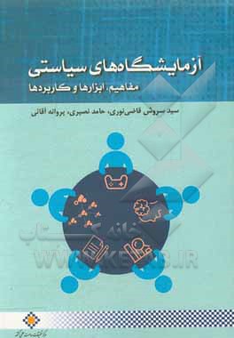 کتاب آزمایشگاه سیاستی، مفاهیم، ابزارها و کاربردها اثر سیدسروش قاضی‌نوری