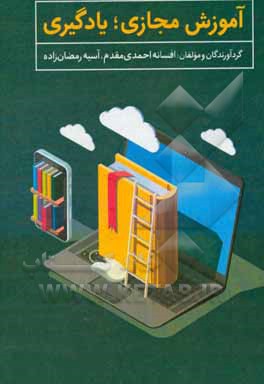 کتاب آموزش مجازی؛ یادگیری اثر افسانه احمدی‌مقدم