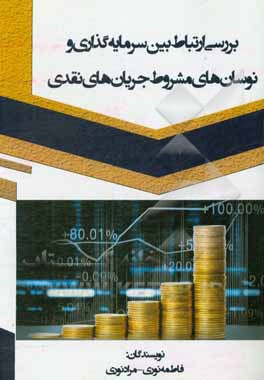 کتاب بررسی ارتباط بین سرمایه‌گذاری و نوسان‌های مشروط جریان‌های نقدی اثر فاطمه نوری