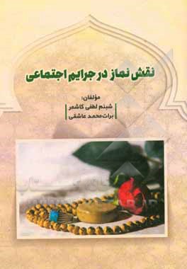 کتاب نقش نماز در جرایم اجتماعی اثر برات‌محمد عاشقی