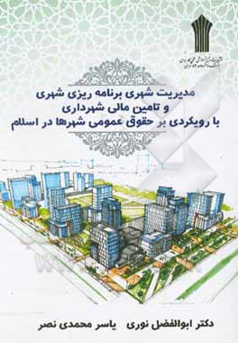 کتاب مدیریت برنامه‌ریزی در سرمایه‌‌گذاری در حوزه زیرساخت‌های گردشگری اثر حمید کریمی