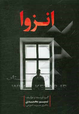 کتاب انزوا اثر نسیم محمدی