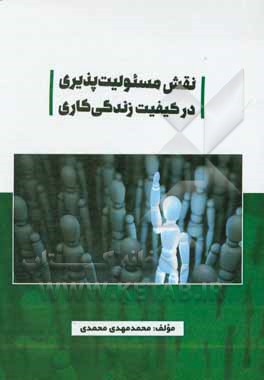 کتاب نقش مسئولیت‌پذیری در کیفیت زندگی کاری اثر محمدمهدی محمدی