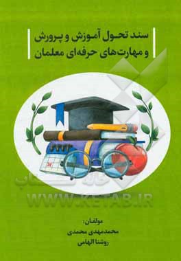 کتاب سند تحول آموزش و پرورش و مهارتهای حرفهای معلمان اثر محمدمهدی محمدی کتاب سند تحول آموزش و پرورش و مهارتهای حرفهای معلمان اثر محمدمهدی محمدی