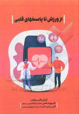 کتاب از ورزش تا پاسخهای قلبی اثر مهرداد فتحی