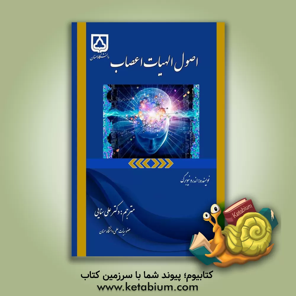 کتاب اصول الهیات اعصاب اثر اندروبی. نیوبرگ