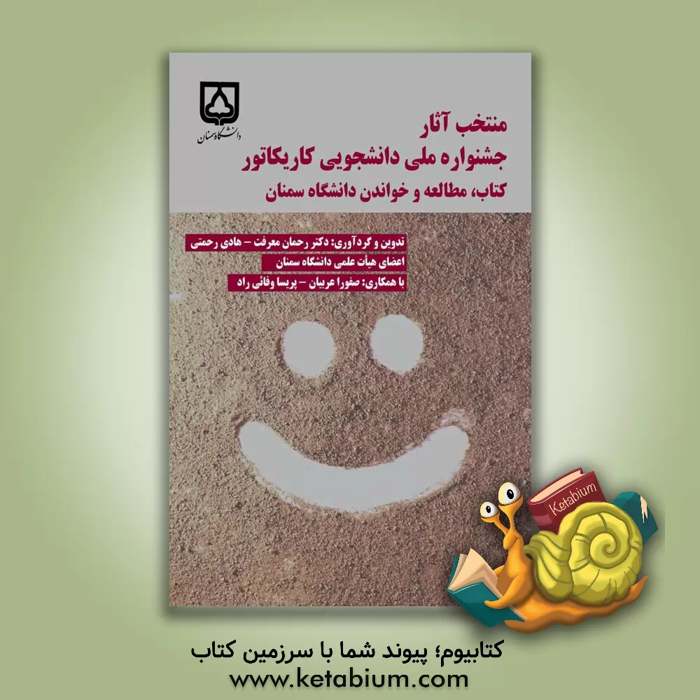 کتاب منتخب آثار جشنواره ملی دانشجویی کاریکاتور کتاب، مطالعه و خواندن دانشگاه سمنان اثر رحمان معرفت