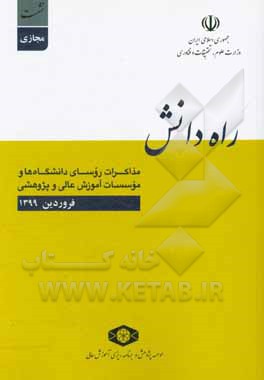 کتاب راه دانش: مذاکرات روسای دانشگاه‌ها و موسسات آموزش عالی و پژوهشی: نشست مجازی - فروردین ماه 1399 اثر احمد داوری‌اردکانی
