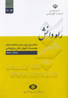 کتاب راه دانش: مذاکرات روسای دانشگاه‌ها و موسسات آموزش عالی و پژوهشی: نشست‌های  14 - 11 1368 - 1366 اثر احمد داوری‌اردکانی