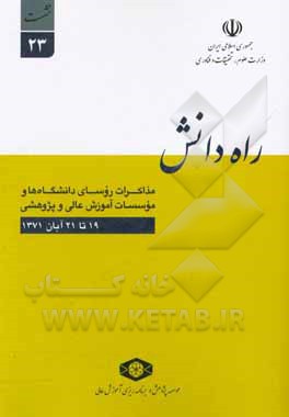 کتاب راه دانش: مذاکرات روسای دانشگاه‌ها و موسسات آموزش عالی و پژوهشی: نشست‌ 23 سازمان پژوهش‌های علمی و صنعتی کشور 19 و 21 آبان 1371 اثر احمد داوری‌اردکانی