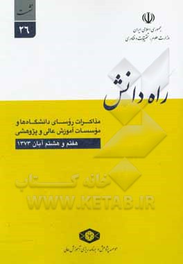 کتاب راه دانش: مذاکرات روسای دانشگاه‌ها و موسسات آموزش عالی و پژوهشی (نشست‌ 26 دانشگاه صنعتی اصفهان - 7 و 8 آبان ماه 1373) اثر احمد داوری‌اردکانی