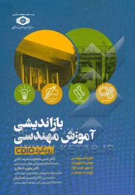 کتاب بازاندیشی آموزش مهندسی اثر ادوارد کراولی