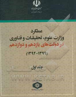 کتاب عملکرد وزارت علوم، تحقیقات و فناوری در دولت‌های یازدهم و دوازدهم (1399-1392) اثر مژگان مهرپرور